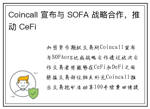 Coincall 宣布与 SOFA 战略合作，推动 CeFi