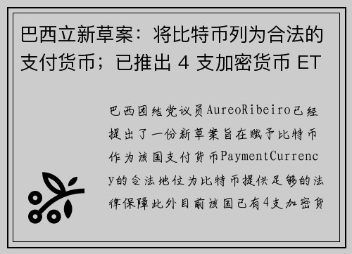 巴西立新草案：将比特币列为合法的支付货币；已推出 4 支加密货币 ETF