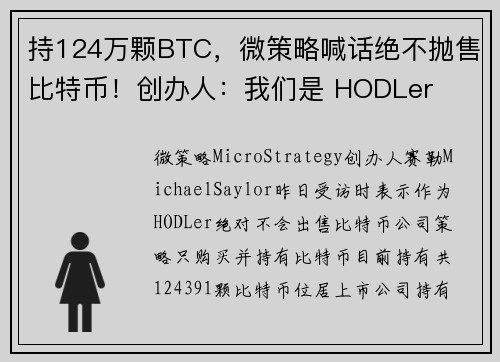 持124万颗BTC，微策略喊话绝不抛售比特币！创办人：我们是 HODLer