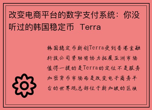 改变电商平台的数字支付系统：你没听过的韩国稳定币  Terra