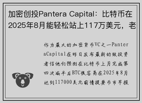 加密创投Pantera Capital：比特币在2025年8月能轻松站上117万美元，老王卖瓜？