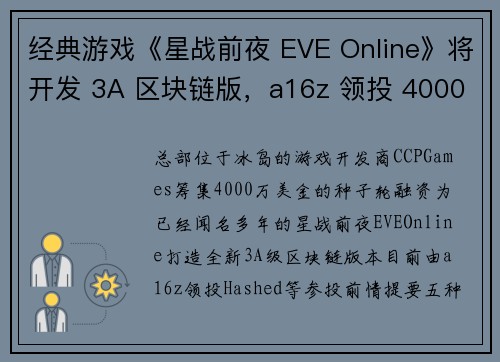 经典游戏《星战前夜 EVE Online》将开发 3A 区块链版，a16z 领投 4000 万镁种子