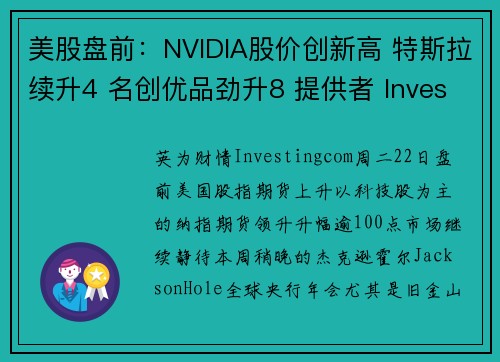 美股盘前：NVIDIA股价创新高 特斯拉续升4 名创优品劲升8 提供者 Investingco