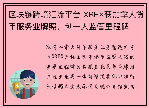 区块链跨境汇流平台 XREX获加拿大货币服务业牌照，创一大监管里程碑