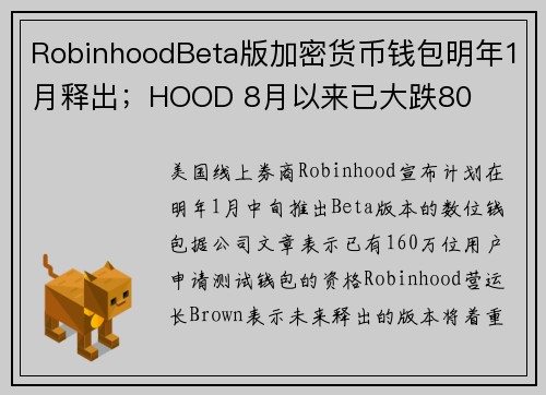 RobinhoodBeta版加密货币钱包明年1月释出；HOOD 8月以来已大跌80 