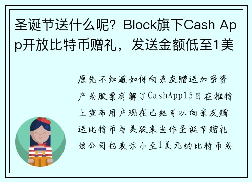 圣诞节送什么呢？Block旗下Cash App开放比特币赠礼，发送金额低至1美元