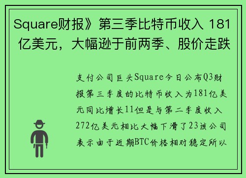 Square财报》第三季比特币收入 181 亿美元，大幅逊于前两季、股价走跌3