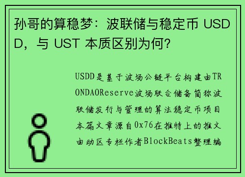 孙哥的算稳梦：波联储与稳定币 USDD，与 UST 本质区别为何？