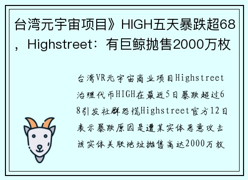 台湾元宇宙项目》HIGH五天暴跌超68，Highstreet：有巨鲸抛售2000万枚代币 