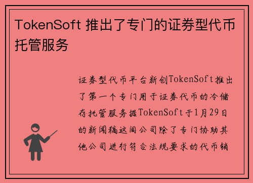 TokenSoft 推出了专门的证券型代币托管服务