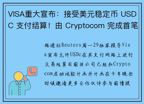 VISA重大宣布：接受美元稳定币 USDC 支付结算！由 Cryptocom 完成首笔试验；BTC