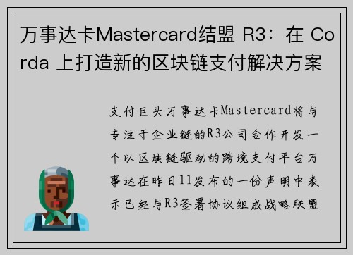 万事达卡Mastercard结盟 R3：在 Corda 上打造新的区块链支付解决方案