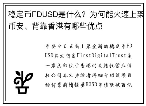 稳定币FDUSD是什么？为何能火速上架币安、背靠香港有哪些优点