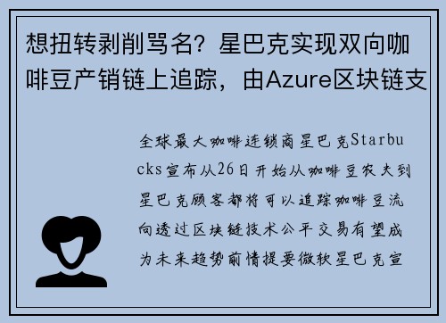 想扭转剥削骂名？星巴克实现双向咖啡豆产销链上追踪，由Azure区块链支持