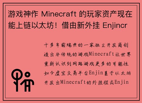 游戏神作 Minecraft 的玩家资产现在能上链以太坊！借由新外挂 Enjincraft 实现