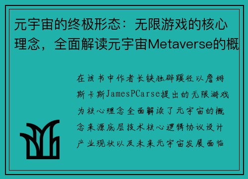 元宇宙的终极形态：无限游戏的核心理念，全面解读元宇宙Metaverse的概念