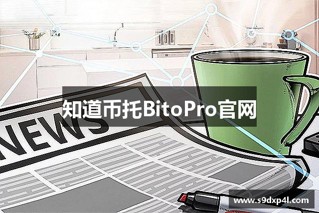 知道币托BitoPro官网